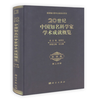 

20世纪中国知名科学家学术成就概览：农学卷（第2分册）