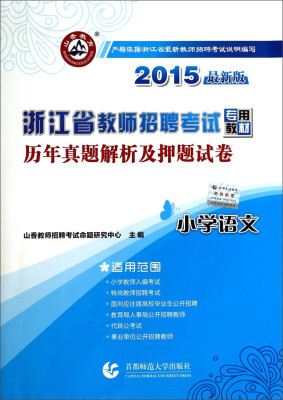 

山香教育·浙江省教师招聘考试专用教材历年真题解析及押题试卷·小学语文2015最新版