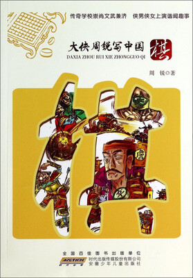 

大侠周锐写中国·棋