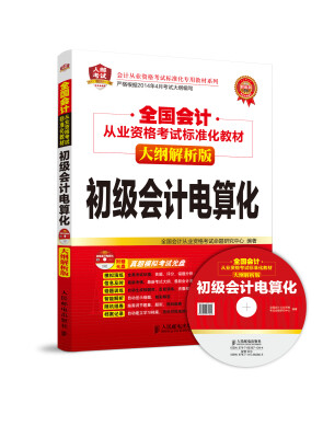 

全国会计从业资格考试标准化教材(大纲解析版)——初级会计电算化