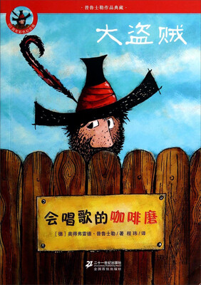 

普鲁士勒作品典藏·大盗贼：会唱歌的咖啡磨（50周年彩色纪念版）