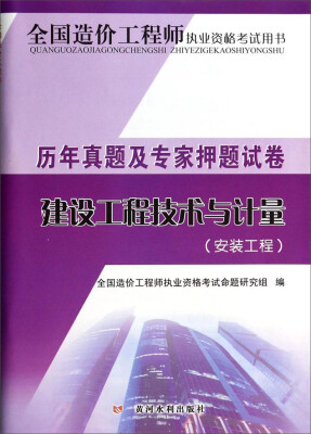 

全国造价工程师执业资格考试用书·历年真题及专家押题试卷：建设工程技术与计量（安装工程）