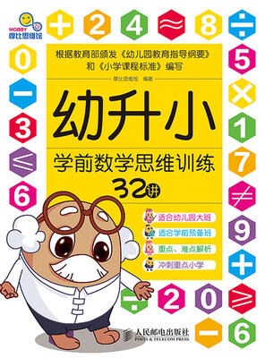 

幼升小学前数学思维训练32讲