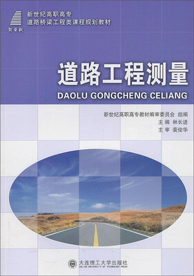 

道路工程测量/新世纪高职高专道路桥梁工程类课程规划教材