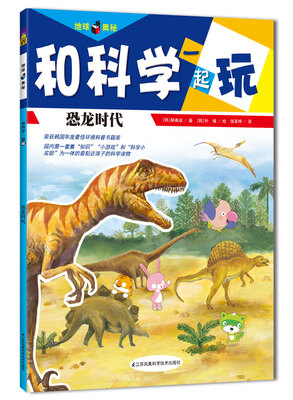 

自然探险·和科学一起玩：恐龙时代
