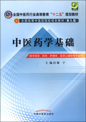 

中医药学基础/全国中医药行业高等教育“十二五”规划教材·全国高等中医药院校规划教材
