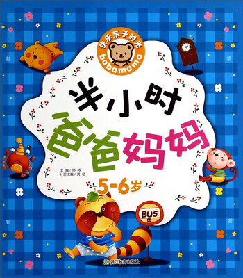 

快乐亲子时光：半小时爸爸妈妈（5-6岁）