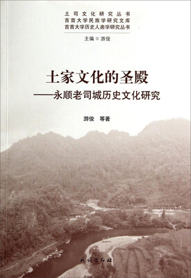 

土司文化研究丛书·吉首大学民族学研究文库·土家文化的圣殿永顺老司城历史文化研究