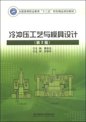 

冷冲压工艺与模具设计第2版/全国高等职业教育“十二五”特色精品规划教材