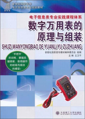 

数字万用表的原理与组装/新世纪高职高专电子信息类专业规划教材