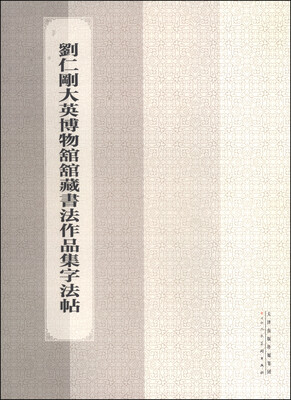 

刘仁刚大英博物馆馆藏书法作品集字法帖