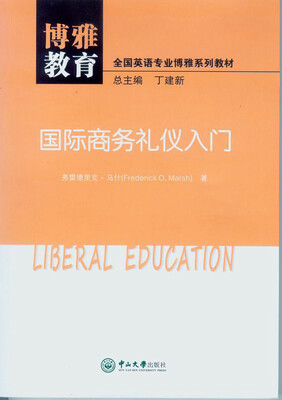

国际商务礼仪入门