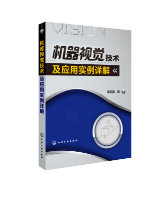 

机器视觉技术及应用实例详解