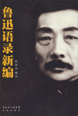 

鲁迅语录新编