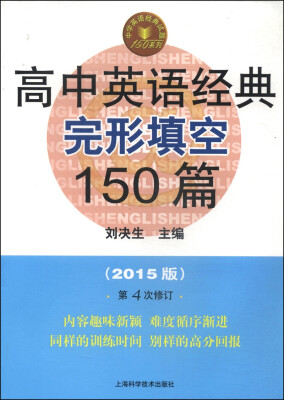 

高中英语经典完形填空150篇（第4版 第4次修订 2015版）