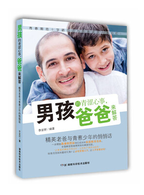 

男孩的青涩心事，爸爸来解答：精英老爸与青葱少年的悄悄话