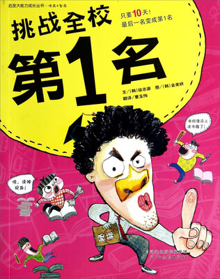 

启发大能力成长丛书：挑战全校第1名