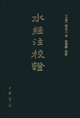 

水经注校证（繁体竖排版）