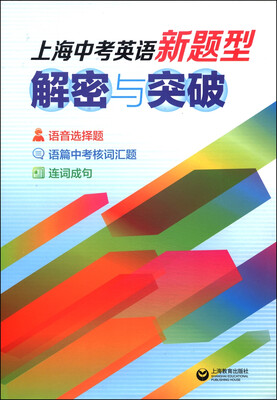 

上海中考英语新题型：解密与突破