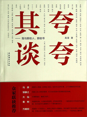 

夸夸其谈我与那些人那些书