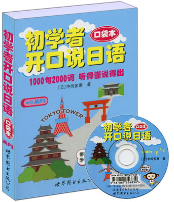 

世图日语轻松学系列：初学者开口说日语（口袋本）（附MP3光盘）