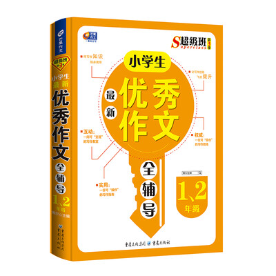 

超级班第3季：小学生最新优秀作文全辅导（一、二年级）
