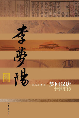 

梦回汉唐：李梦阳传