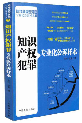 

疑难新型犯罪专业化公诉样本系列知识产权犯罪专业化公诉样本