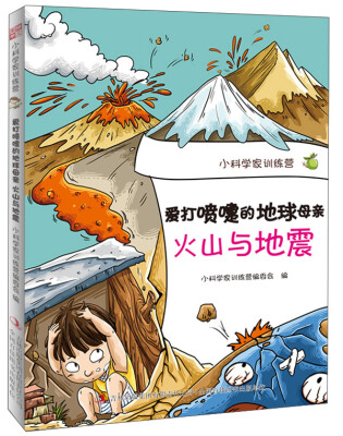 

小科学家训练营·爱打喷嚏的地球母亲：火山与地震