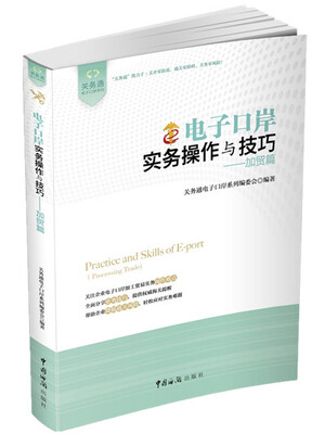 

关务通·电子口岸系列·电子口岸实务操作与技巧：加贸篇