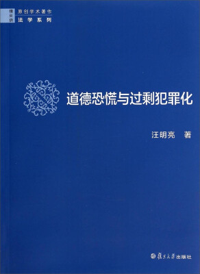 

中国少数民族传播研究系列：道德恐慌与过剩犯罪化