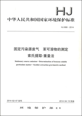 

中华人民共和国国家环境保护标准（HJ 690-2014）：固定污染源废气 苯可溶物的测定 索氏提取-重量法