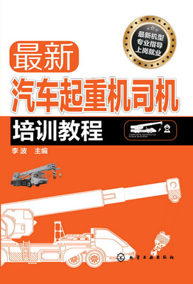 

最新汽车起重机司机培训教程