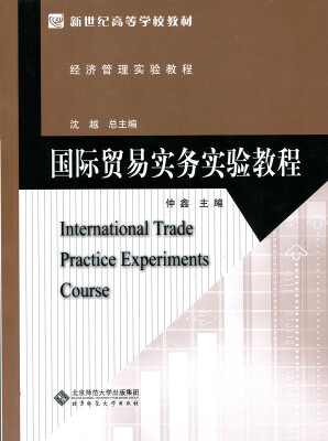 

新世纪高等学校教材·经济管理实验教程国际贸易实务实验教程