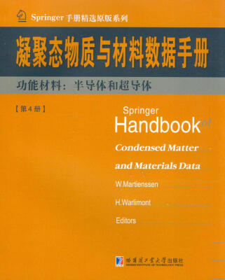 

凝聚态与材料数据手册·功能材料：半导体和超导体（第4册）