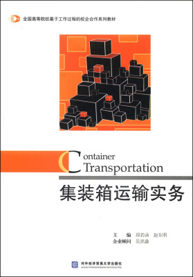 

集装箱运输实务/全国高等院校基于工作过程的校企合作系列教材