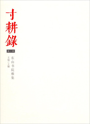 

寸耕录（第一辑）：东山书院雅集