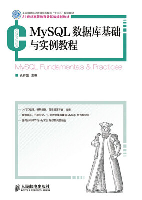 

MySQL数据库基础与实例教程(工业和信息化普通高等教育“十二五”规划教材)