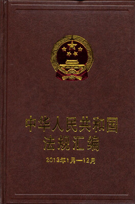 

中华人民共和国法规汇编2013年1月~12月