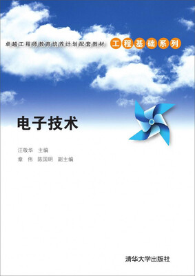 

电子技术/卓越工程师教育培养计划配套教材·工程基础系列