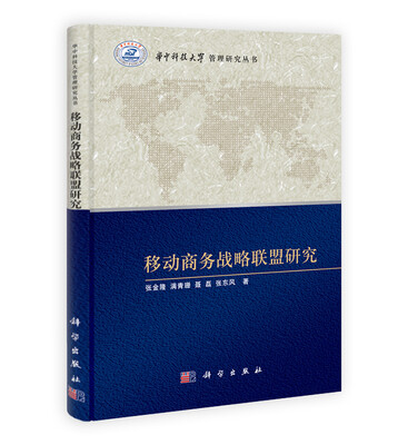 

华中科技大学管理研究丛书：移动商务战略联盟研究