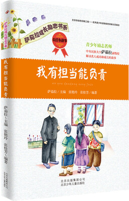 

萨茹拉成长励志书系：我有担当能负责·责任心故事