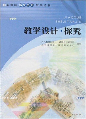 

新课标初中历史教学丛书教学设计·探究