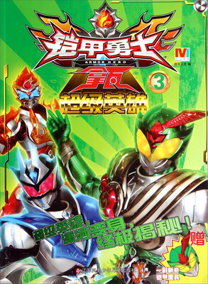 

铠甲勇士拿瓦超级英雄3