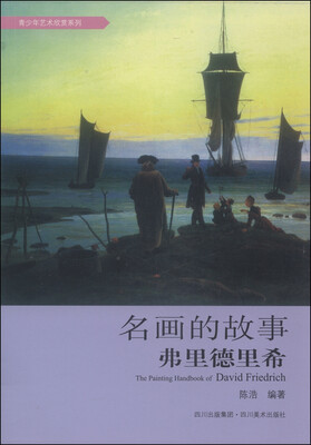 

青少年艺术欣赏系列：名画的故事·弗里德里希
