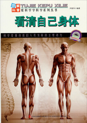 

图解科普·爱科学学科学系列丛书：看清自己身体