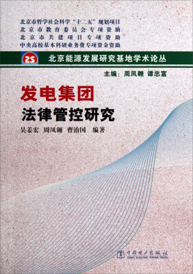 

北京能源发展研究基地学术论丛：发电集团法律管控研究