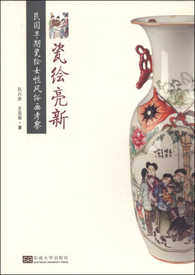 

瓷绘亮新：民国早期瓷绘女性风俗画考察