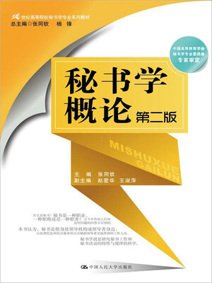 

秘书学概论（第二版）/21世纪高等院校秘书学专业系列教材