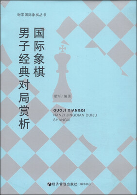 

谢军国际象棋丛书：国际象棋男子经典对局赏析